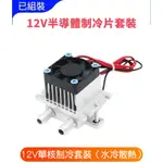 風扇才是冰的 水管是散熱 己組裝 水冷散熱 12706 DIY 小冰箱 寵物冷氣 半導體制冷片 製冷晶片 電腦散熱組