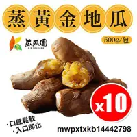 在飛比找露天拍賣優惠-{滿200出貨}【10包】瓜瓜園 蒸黃金地瓜 500g/包 