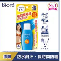 在飛比找蝦皮購物優惠-Biore 蜜妮 高防曬乳液SPF48 (50ml)