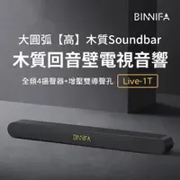 在飛比找樂天市場購物網優惠-小米有品 義大利 BINNIFA 木質回音壁電視音響 Liv