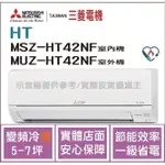 二重禮 三菱電機 MITSUBISHI 冷氣 HT 變頻冷暖 MSZ-HT42NF / MUZ-HT42NF
