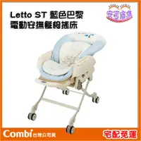 在飛比找蝦皮購物優惠-(免運) Combi Letto ST 藍色巴黎 電動安撫餐