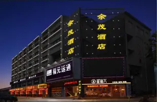 珠海餘茂酒店Yumao Hotel