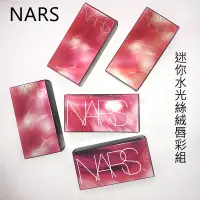 在飛比找蝦皮購物優惠-NARS ~迷你水光絲絨唇彩組 多樣款式任選【天使愛美麗】專