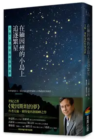 在飛比找TAAZE讀冊生活優惠-在緬因州的小島上追逐繁星：艾倫．萊特曼的哲學思索