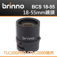 在飛比找蝦皮購物優惠-【BRINNO BCS1855 交換鏡頭】TLC200 PR