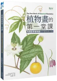 在飛比找誠品線上優惠-植物畫的第一堂課: 英國皇家植物園首席畫師教你畫