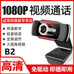 HD WEBCAM 網路攝影頭 視訊鏡頭 USB免驅直播鏡頭 網課 2K 1080P 720P 視訊攝影機 電腦攝像頭