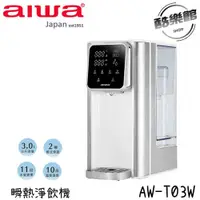 在飛比找i郵購優惠-【AIWA 愛華】AW-T03W 3L免安裝銀天使瞬熱淨飲機