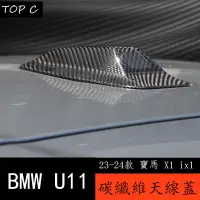 在飛比找蝦皮購物優惠-23-24款 BMW 寶馬 X1 ix1 U11 碳纖維鯊魚