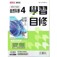 在飛比找PChome24h購物優惠-國中康軒新挑戰學習自修自然二下{112學年}