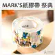 日本 MARK'S maste 紙膠帶 祭典 ~MARK'S紙膠帶 全面特惠中~