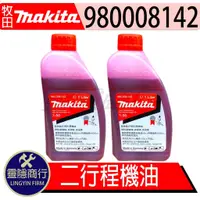 在飛比找蝦皮購物優惠-現貨 當天出貨 牧田 MAKITA 2T 二行程機油 適用鏈