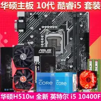 在飛比找Yahoo!奇摩拍賣優惠-【廠家現貨直發】華碩H510m主板i5 10400FCPU套