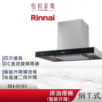 在飛比找蝦皮商城優惠-Rinnai 林內 90CM 倒T式 智能升降 導流設計 排