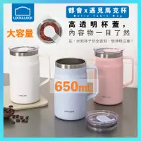 在飛比找蝦皮購物優惠-【樂扣樂扣】現貨｜遇見愜意 Metro Mug 650ml 