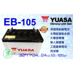 EB105 12V105AH 洗地機電池可替用飛馬27TMX"南桃園電池" YUASA湯淺電池深循環電池