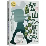 全新 / 登山完全圖解Q&A : 新手一定要知道的行程計畫、山域知識、體能訓練、裝備飲食、安全與技巧 / 創意市集380