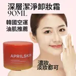 正品APRILSKIN胡蘿蔔IPMP深層潔淨卸妝霜90ML 深層卸妝霜 容量90ML 卸妝膏 卸妝水 韓國