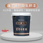 【虹牌】CONTINENTAL 康潔麗耐磨乳膠漆 暖調中性色系 電腦調色 霧光(3公升裝)