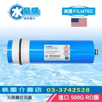 在飛比找蝦皮購物優惠-美國FILMTEC 500G RO膜+任一組直輸型一年份濾心