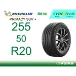 CS車宮車業 米其林土城馳加店 MICHELIN 米其林輪胎 PRIMACY SUV + 255/50/20