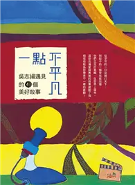 在飛比找TAAZE讀冊生活優惠-一點不平凡：吳志揚遇見的41個美好故事