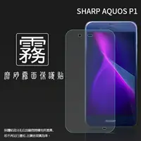 在飛比找樂天市場購物網優惠-霧面螢幕保護貼 Sharp AQUOS P1 保護貼 軟性 