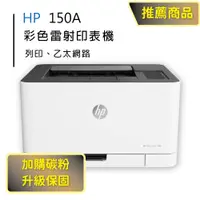 在飛比找PChome24h購物優惠-【HP超值加購碳粉送保固方案!】HP Color Laser