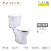 在飛比找蝦皮商城優惠-CAESAR 凱撒 省水馬桶CT1326/CT1426 不含