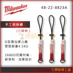 【吳師傅工具】美沃奇 MILWAUKEE 48-22-8823A 手工具掛繩(耐重4.5KG)(3入)