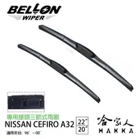 在飛比找松果購物優惠-BELLON NEW CEFIRO A32 96~00年 專