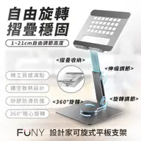 在飛比找蝦皮商城優惠-FUNY 設計家可旋轉式平板支架 360°可旋轉設計 鋁合金