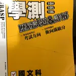 學測歷屆詳解試題 104-106國文 英文 數學 三科 試題*解析