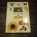 【午後書房】新編光復科學圖鑑5，《課外研究》，1992年再版1刷，光復書局 211023-12