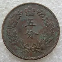 在飛比找Yahoo!奇摩拍賣優惠-y外國古錢幣銅元朝鮮開國五百五年五分。包老包真，包入鑑定評級
