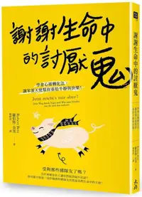 在飛比找iRead灰熊愛讀書優惠-謝謝生命中的討厭鬼： 學會心靈轉化法，讓笨蛋天使幫你重拾平靜