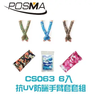 【Posma CS070】男女生仿陸軍迷彩冰絲防紫外線袖臂套組合 備 6 種不同圖案組合