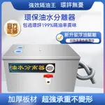 （限時免運）廚房截油槽 商用油水過濾器 隔油池 家用不鏽鋼過油器污水分離器 廚房餐飲處理 油水分離槽