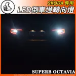 【大拇指】SKODA 16-19 SUPERB OCTAVIA 倒車燈 轉向燈 LED 後尾燈高亮 可自換安裝