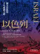 以色列：猶太民族的千年建國之路: Israel: A Concise History Of A Nation Reborn - Ebook