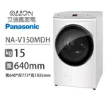 (可議價)PANASONIC國際牌15KG洗脫烘變頻滾筒洗衣機NA-V150MDH-W/NA-V150MDH