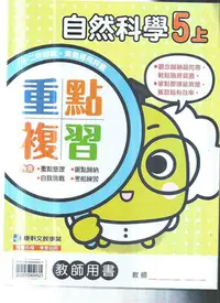 在飛比找Yahoo!奇摩拍賣優惠-國小康軒版  112-重點複習自然五上-教師版[解答印在題目