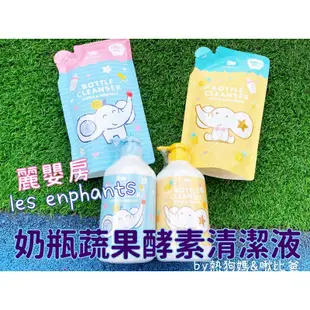 ✨🌸麗嬰房公司貨➕附電子發票✨les enphants 麗嬰房 奶瓶蔬果酵素洗潔液 奶瓶洗潔精 （無香/鳳梨香）