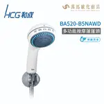 和成 HCG 多功能按摩蓮蓬頭 BA520-B5NAWD 不含安裝