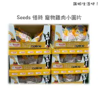 在飛比找蝦皮購物優惠-【costco代購】Seeds 惜時 寵物雞肉小圓片