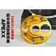 APEXX | 金色 貼片型 造型鎖頭蓋 彩鈦螺絲 鎖頭蓋 鑰匙蓋 鎖頭外蓋 適用於 FORCE 2.0 二代