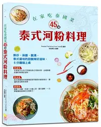 在飛比找三民網路書店優惠-在家吃泰國菜：45道泰式河粉料理