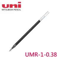 在飛比找樂天市場購物網優惠-Uni三菱 UMR-1 超細鋼珠筆筆芯 ( 0.38mm )