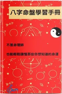 在飛比找Readmoo電子書優惠-八字命盤學習手冊